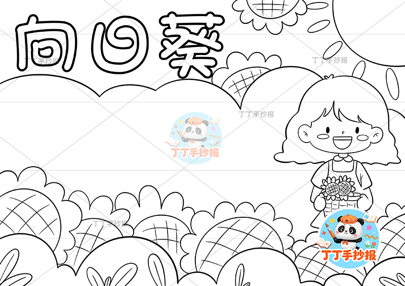 向日葵手抄报右侧女孩