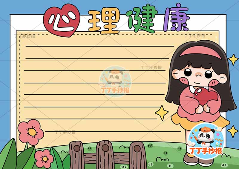 心理健康手抄报右女单边框