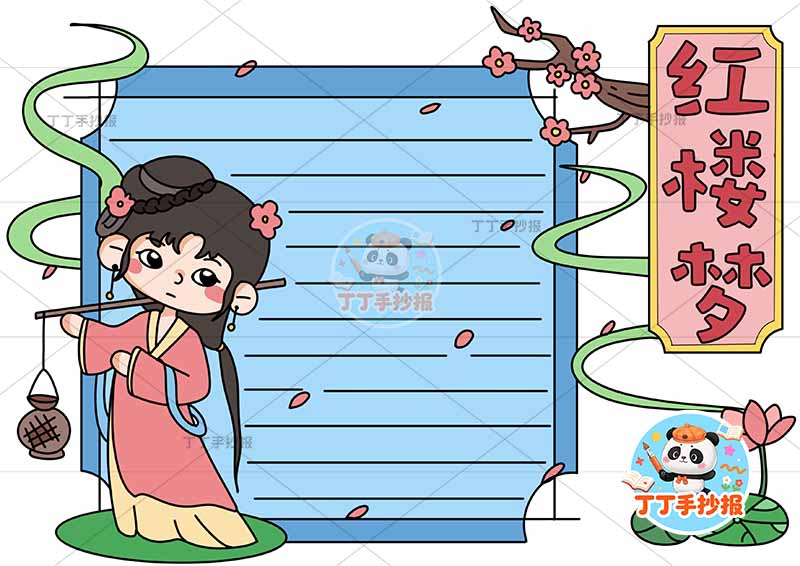 红楼梦手抄报四大名著q版黛玉左