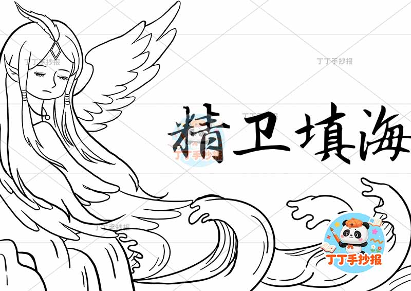 精卫填海手抄报左侧人中国古代神话传说故事