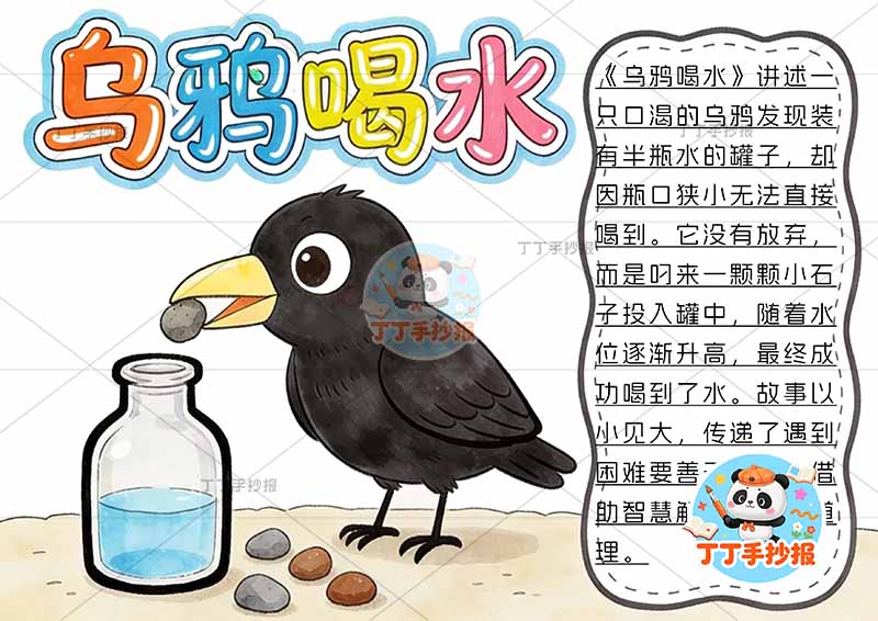 乌鸦喝水手抄报乌鸦可爱伊索寓言三年级下册