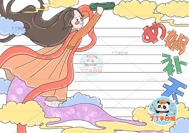 女娲补天手抄报左侧人物2中国古代神话故事