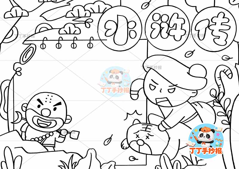 水浒传手抄报四大名著武松鲁智深q版