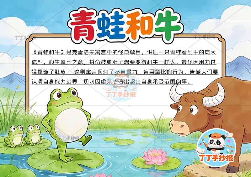 青蛙和牛手抄报可爱克雷洛夫寓言三年级下册