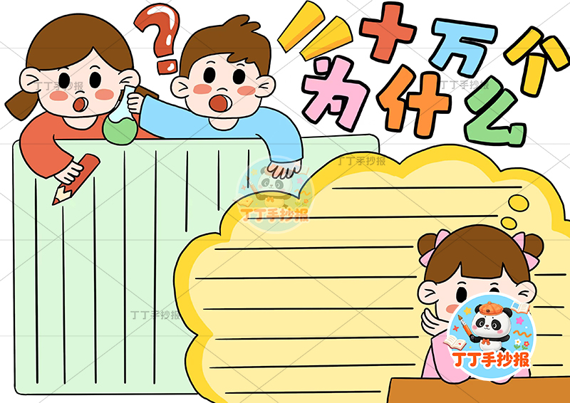 十万个为什么手抄报三人右下女孩四年级下册必读书