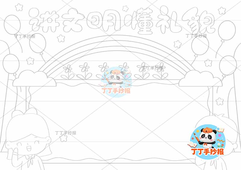 讲文明懂礼貌手抄报左右下男女文明礼仪