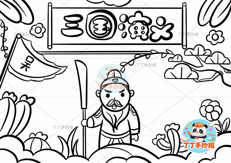 三国演义手抄报四大名著中间关羽2