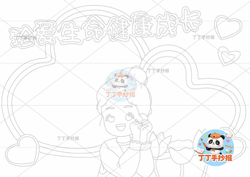 珍爱生命健康成长手抄报心理健康爱心边框女