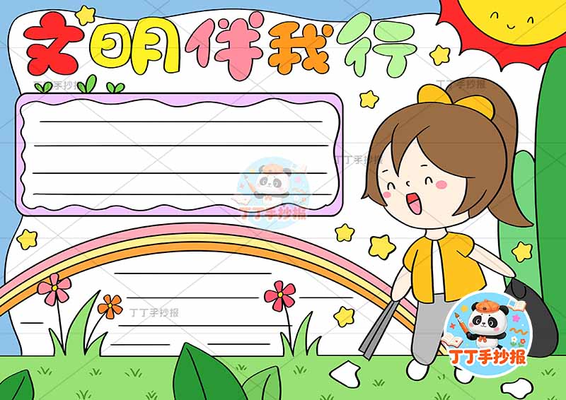 文明伴我行手抄报右下女孩捡垃圾文明礼仪