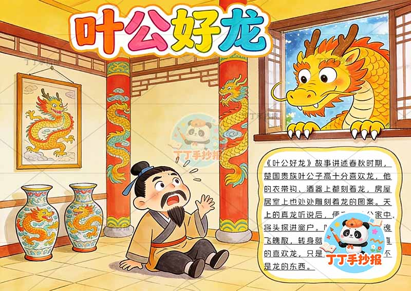 叶公好龙手抄报龙窗户中国古代寓言故事成语故事