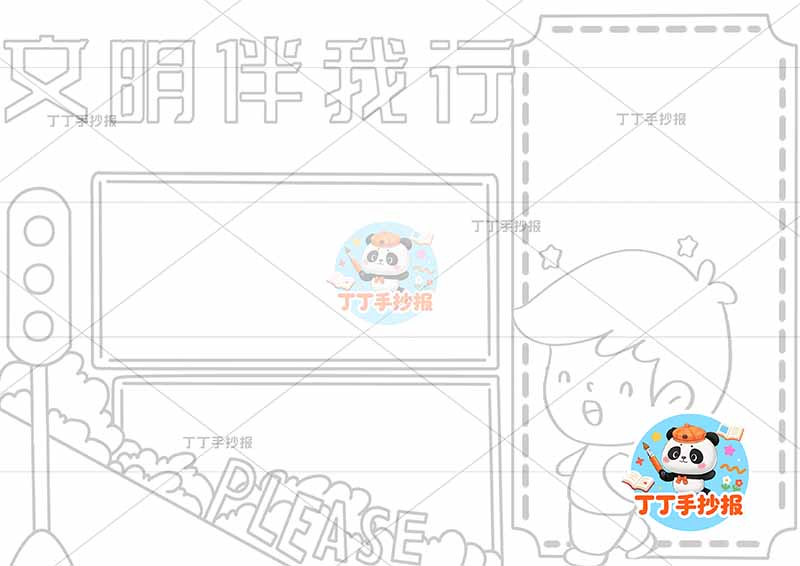 文明伴我行手抄报三边框男1文明礼仪