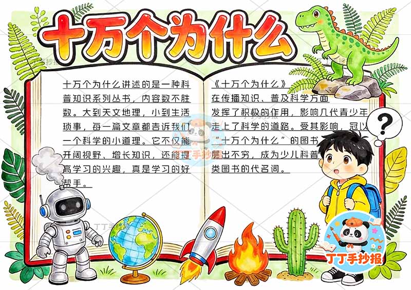 十万个为什么手抄报男孩书本边框2四年级下册必读书