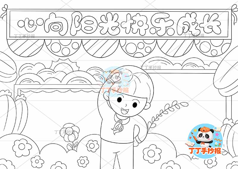 心向阳光快乐成长手抄报心理健康中间男花朵