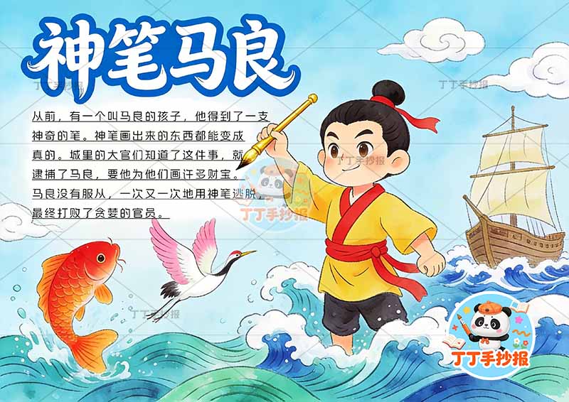 神笔马良手抄报鱼和仙鹤二年级下册必读书