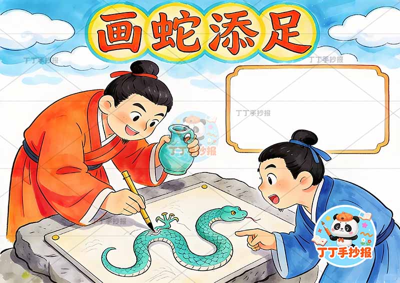 画蛇添足手抄报大人物中间中国古代寓言故事成语故事