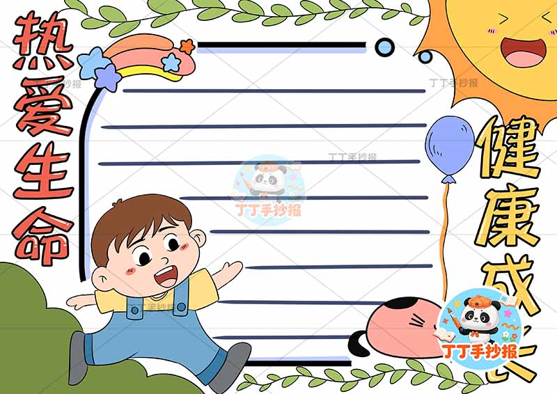 热爱生命健康成长手抄报心理健康男孩左右标题