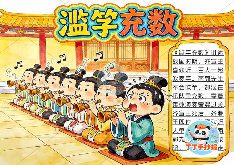 滥竽充数手抄报左侧多人2中国古代寓言故事成语故事