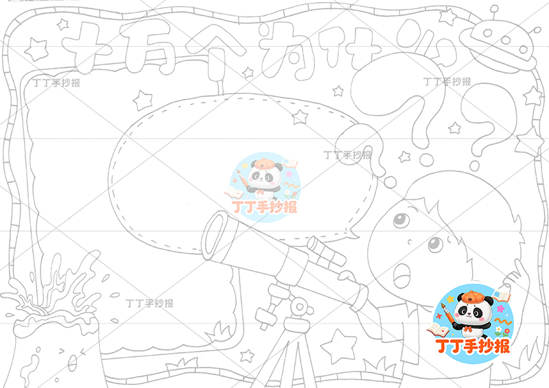 十万个为什么手抄报男孩望远镜四年级下册必读书