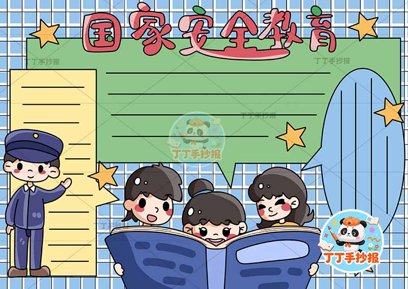 国家安全教育手抄报底部多人