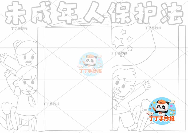 未成年人保护法手抄报中间书本三人