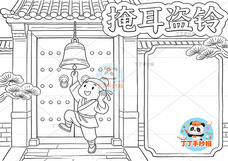 掩耳盗铃手抄报红色门中国古代寓言故事成语故事