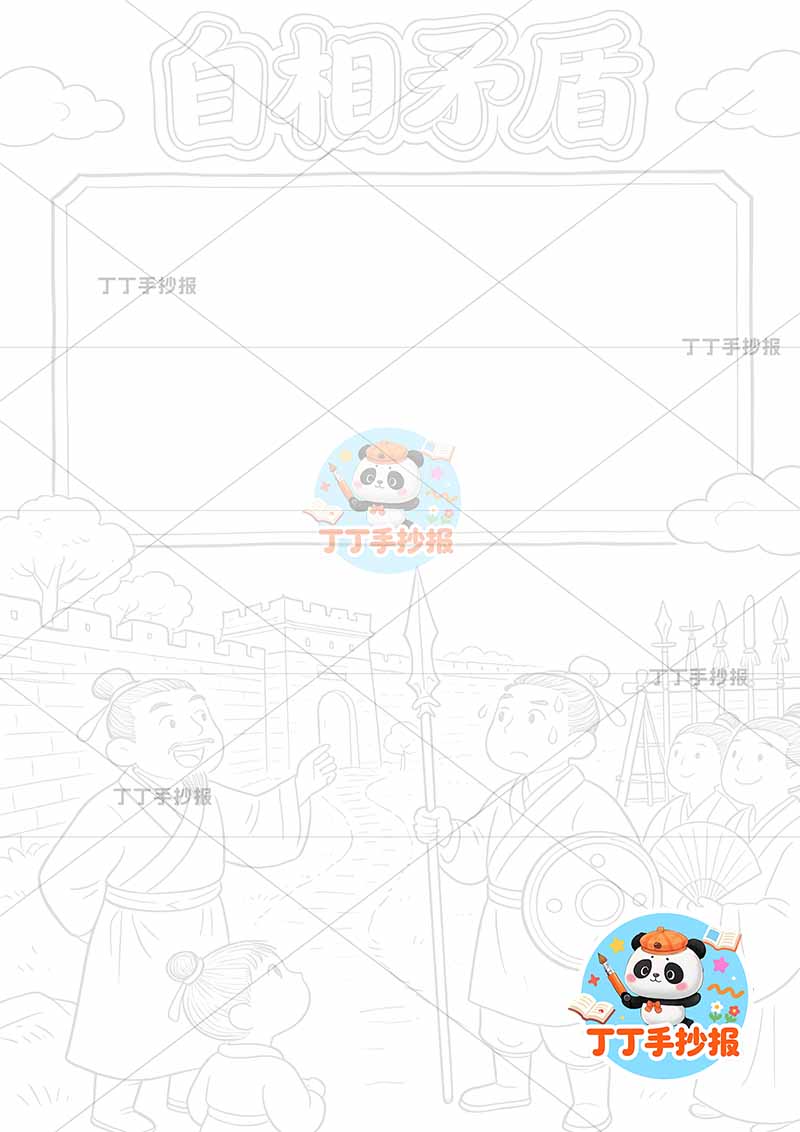 自相矛盾竖版手抄报底部多人中国古代寓言故事成语故事