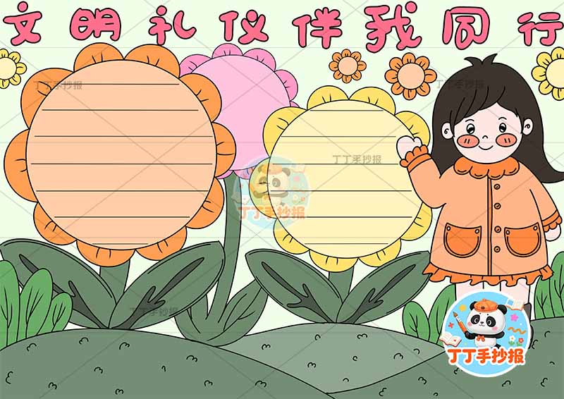 文明礼仪伴我同行手抄报右侧女孩花朵边框