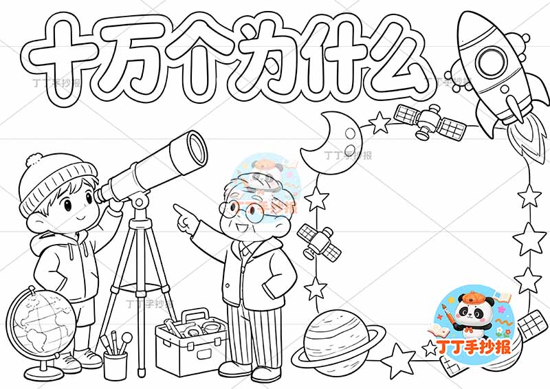 十万个为什么手抄报男孩科学家四年级下册必读书