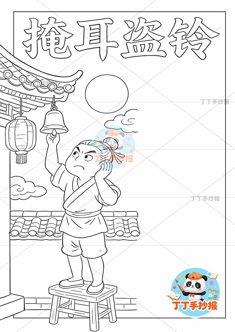 掩耳盗铃竖版手抄报夜晚人中国古代寓言故事成语故事