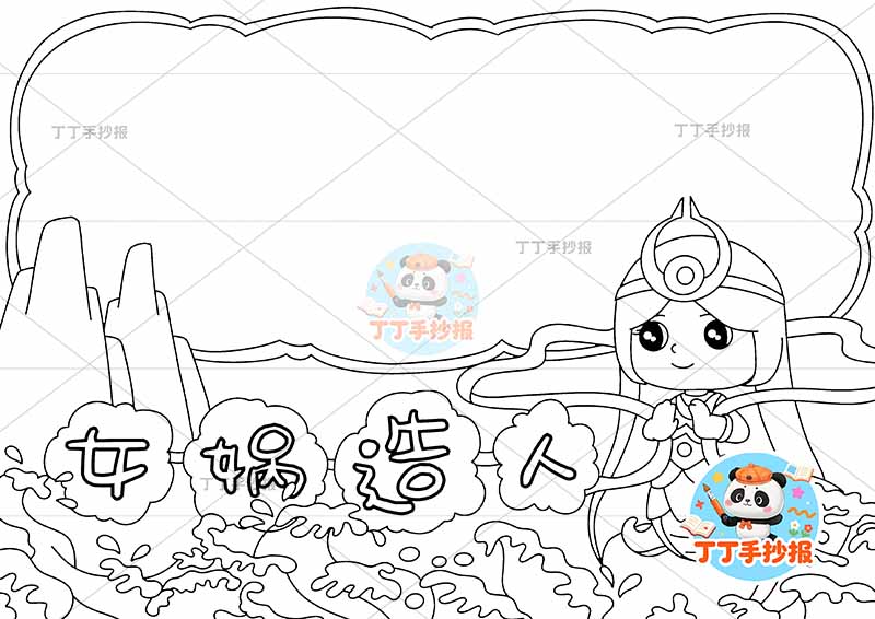 女娲造人手抄报右侧女娲中国古代神话故事