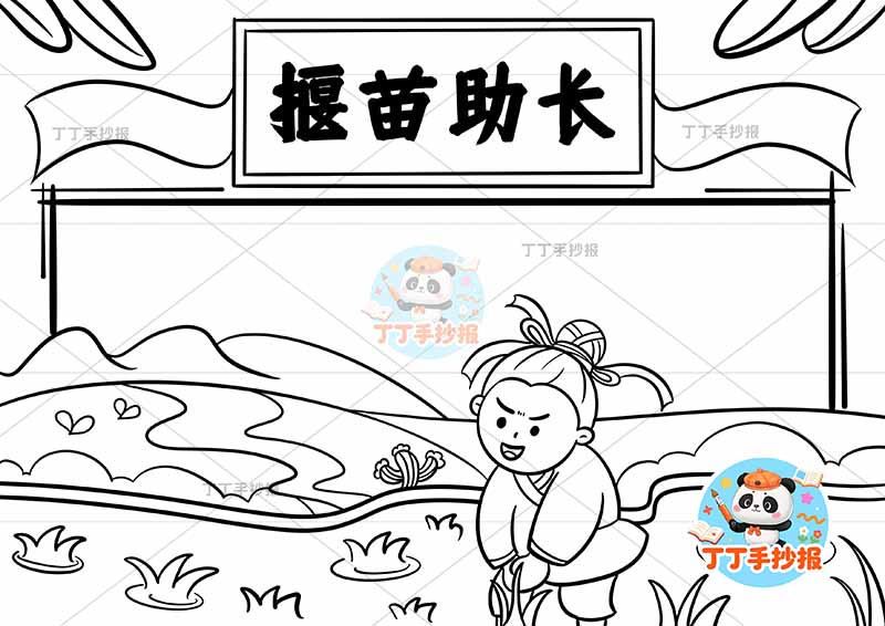 揠苗助长手抄报底部禾苗中国古代寓言故事成语故事
