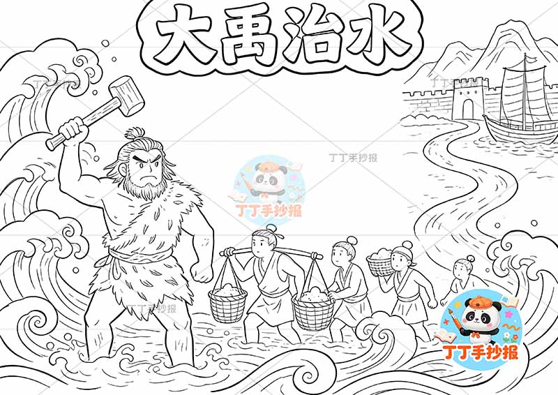 大禹治水手抄报多人中国古代寓言故事成语故事