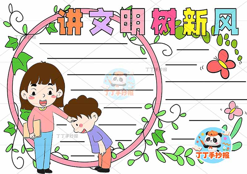 讲文明树新风手抄报老师学生文明礼仪