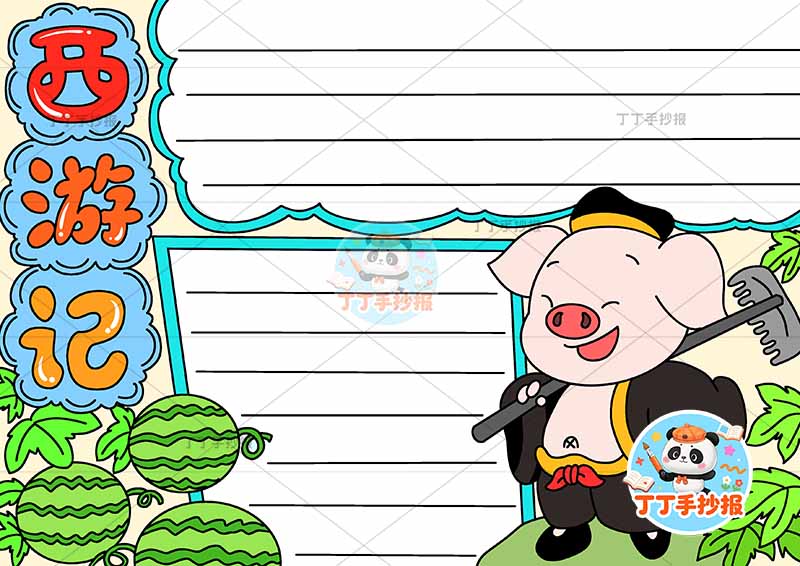 西游记手抄报四大名著右侧猪八戒