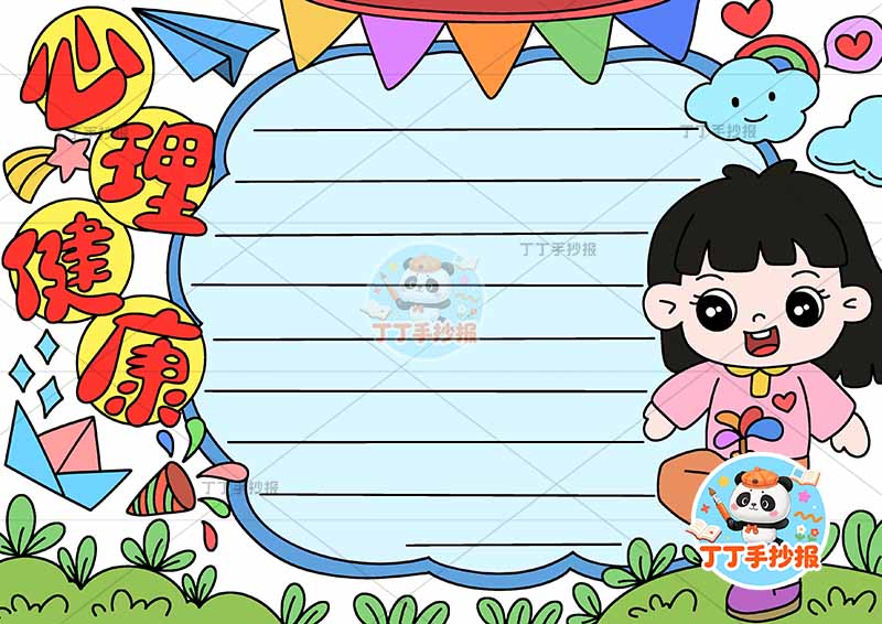 心理健康手抄报右女踢毽子