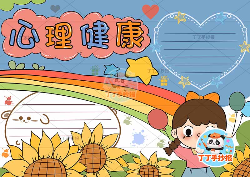 心理健康手抄报女孩蓝色背景