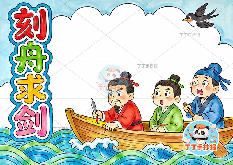 刻舟求剑手抄报三人右侧中国古代寓言故事成语故事