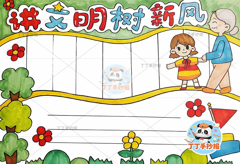 讲文明树新风手抄报文明礼仪右上女孩奶奶