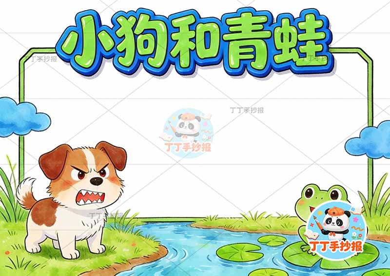 小狗和青蛙手抄报两边伊索寓言三年级下册