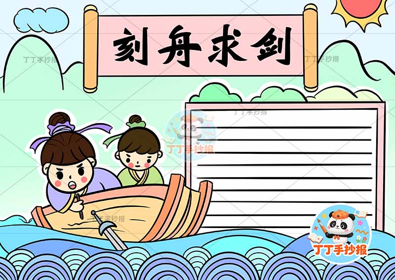 刻舟求剑手抄报两人2中国古代寓言故事成语故事