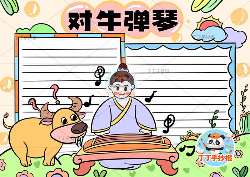 对牛弹琴手抄报底部弹琴牛1中国古代寓言故事成语故事