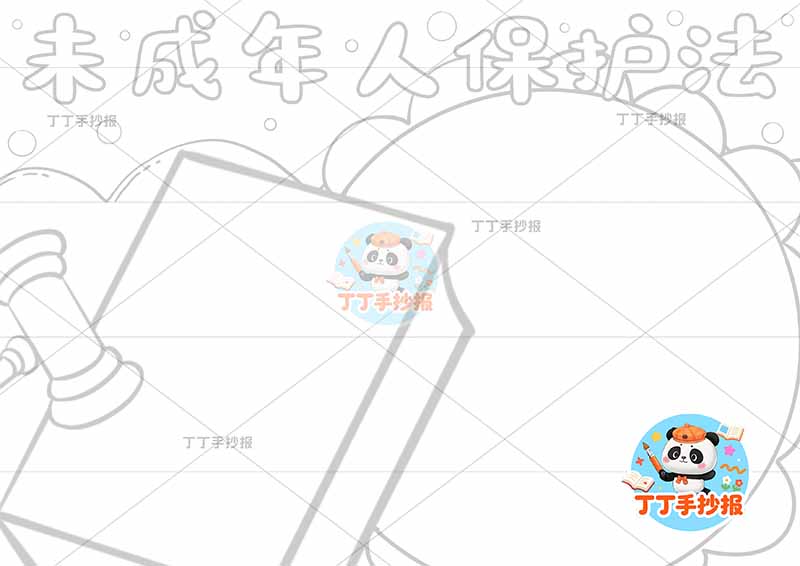 未成年人保护法手抄报无人物