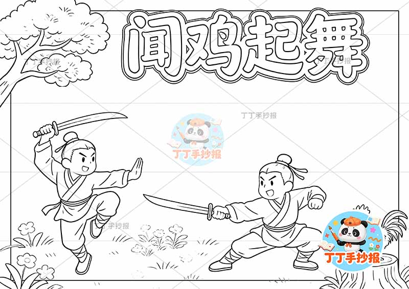 闻鸡起舞手抄报两人舞中国古代寓言故事成语故事