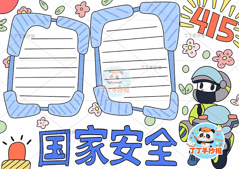 国家安全手抄报右侧警察