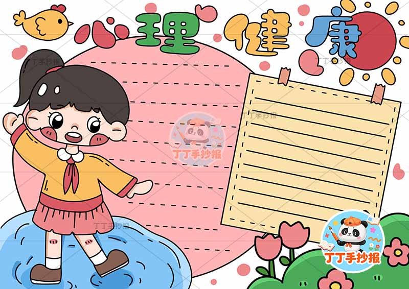 心理健康手抄报左女小鸟