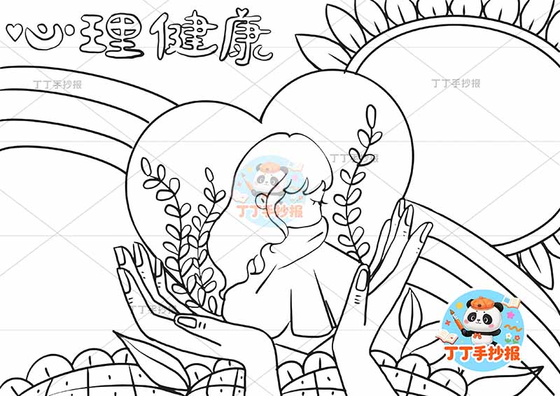 心理健康手抄报双手女孩爱心