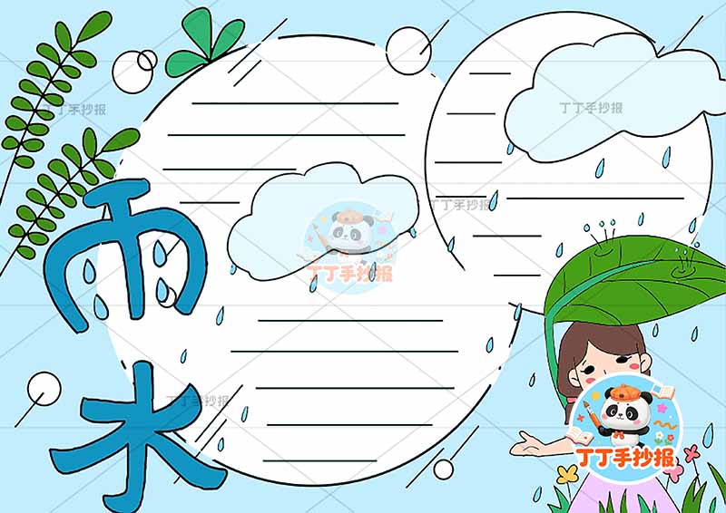 二十四节气雨水手抄报右下女孩叶子