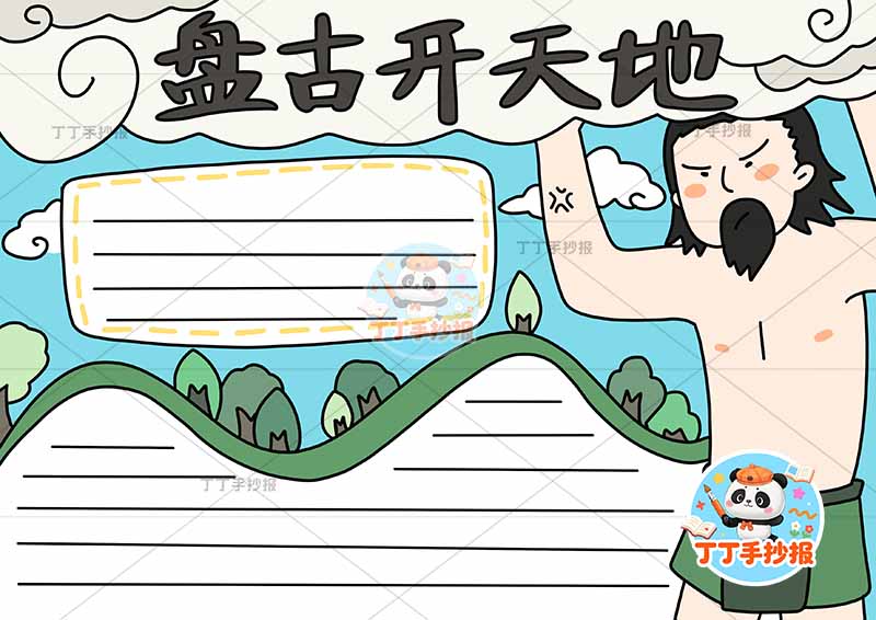 盘古开天地手抄报右侧盘古1中国古代神话故事