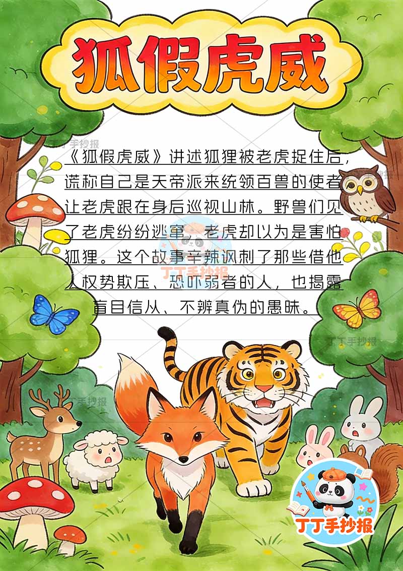 狐假虎威竖版手抄报狐狸在前面中国古代寓言故事成语故事