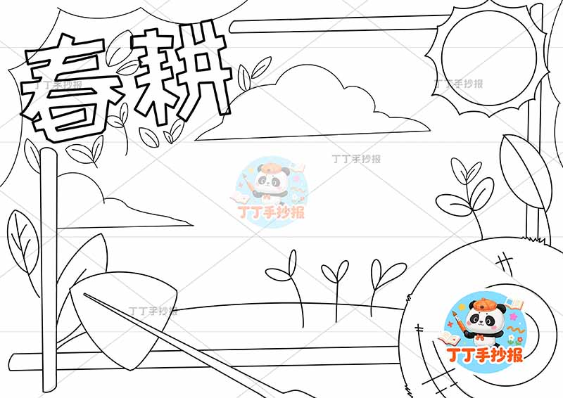 春耕手抄报简单无人物春种播种耕种